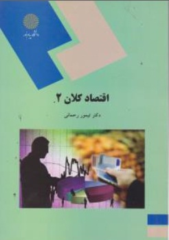 اقتصاد کلان (2) اثر تیمور رحمانی