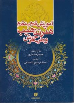 کتاب آموزش قدم به قدم هنر تذهیب و  طرح فرش اثر محمد رضا هنر ور ترجمه استاد اردشیر تاکستانی