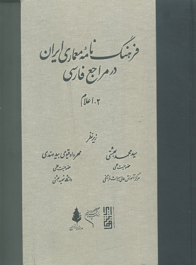 فرهنگ نامه ی معماری ایران در مراجع فارسی جلد دوم اعلام اثر بهشتی