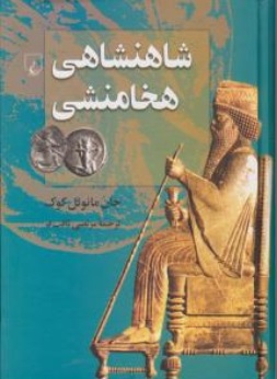 کتاب شاهنشاهی هخامنشی اثر جان مانوئل کوک ترجمه مرتضی ثاقب فر نشر پخش ققنوس