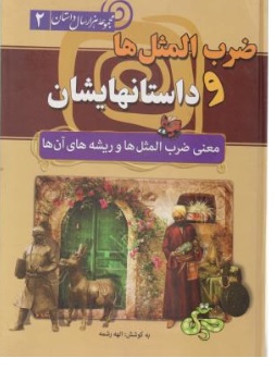 کتاب ضرب المثل ها و داستانهایشان ( معنی ضرب المثل ها و ریشه های آن ها ) اثر الهه رشمه ناشر  انتشارات سما