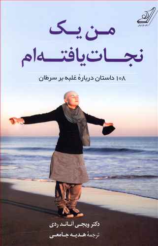 من یک نجات یافته ام ( 108 داستان درباره غلبه بر سرطان ) اثر ویجی آناند ردی ترجمه هدیه جامعی