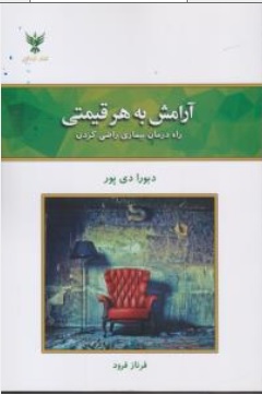 کتاب آرامش به هر قیمتی (  راه درمان بیماری راضی کردن ) اثر دبورا دی پور ترجمه فرناز فرود نشر کلک آزادگان