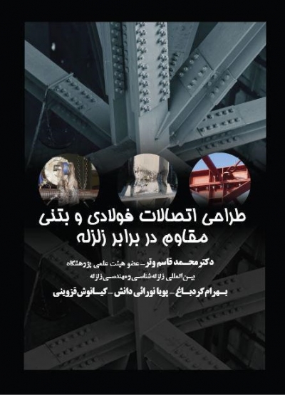 کتاب طراحی اتصالات فولادی و بتنی مقاوم در برابر زلزله اثر محمد قاسم وتر