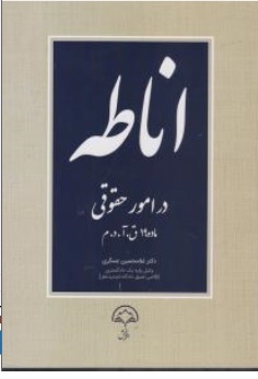 کتاب اناطه در امور حقوقی ( ماده 19 ق.آ.د.م ) اثر غلامحسین عسگری نشر دادبخش