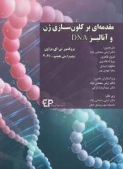 کتاب مقدمه ای بر کلون سازی ژن و آنالیز DNA اثر تی . ای. براون ترجمه آرش سلمانی نژاد نشر اطمینان