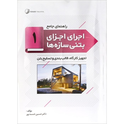 کتاب راهنمای جامع اجرای اجزای بتنی سازه‌ها ۱ : تجهیز کارگاه‌ها، قالب‌بندی و تسلیح بتن اثر دکتر حسین خمسه پور نشر نوآور