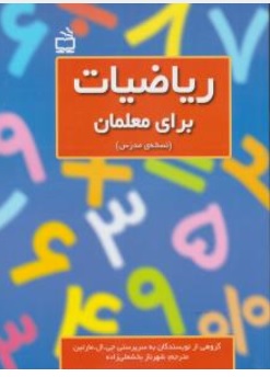 کتاب ریاضیات برای معلمان نسخه مدرس اثر جی ال مارتین ترجمه شهرناز بخشعلی زاده نشر مدرسه