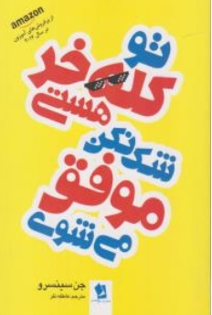 کتاب تو کله خر هستی شک نکن موفق می شوی اثر جن سینسرو ترجمه عاطفه نفر ناشر شیرمحمدی