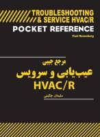 مرجع جیبی عیب یابی و سرویس HVAC/ R