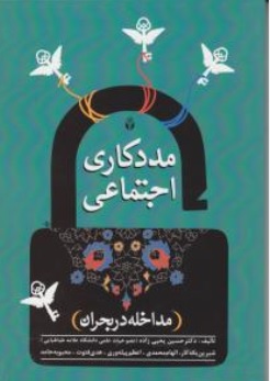 کتاب مددکاری اجتماعی مداخله در بحران اثر حسین یحیی زاده نشر آوای نور