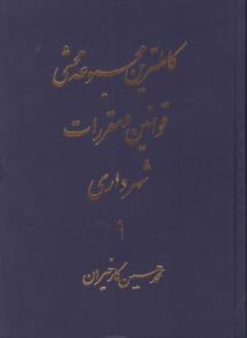 کتاب کاملترین مجموعه محشی قوانین و مقررات شهرداری (دوجلدی) اثر محمد حسین کارخیران