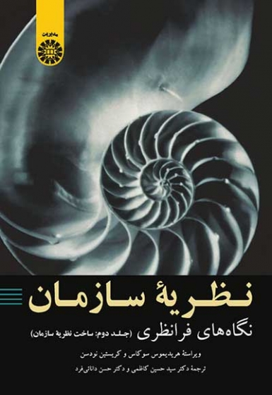 نظریه سازمان: نگاه های فرانظری جلد دوم: ساخت نظریه سازمانی اثر هریدیموس سوکاس ترجمه سید حسین کاظمی