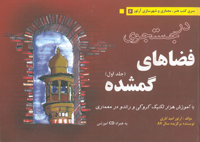 در جستجوی فضاهای گمشده(جلد اول): با آموزش هزار تکنیک کروکی و راندو در معماری اثر آذری