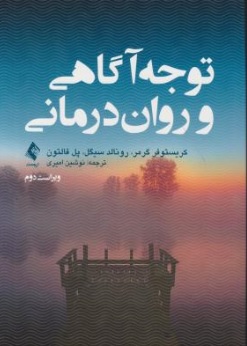 کتاب توجه آگاهی و روان درمانی اثر کریستوفر گرمر ترجمه نوشین امیری نشر ارجمند