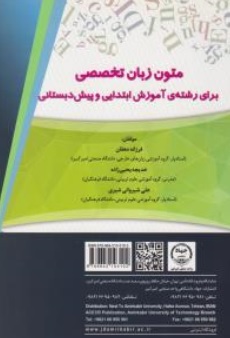 کتاب متون زبان تخصصی برای رشته آموزش ابندایی و پیش دبستانی اثر فرزانه دهقان نشر جهاد دانشگاهی امیر کبیر