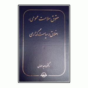 کتاب حقوق سلامت عمومی اثر دکتر وحید موذن نشر شرکت سهامی انتشار 