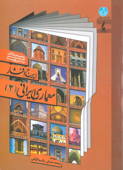 مجموعه مقالات هنر براساس فهرست ایرج افشار: معماری ایرانی جلد دوم اثر عبدلی