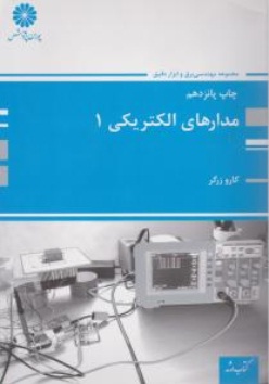 کارشناسی ارشد : مدار های الکتریکی (1) ؛ (چاپ پانزدهم) اثر کارو زرگر