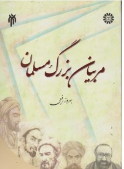 کتاب مربیان بزرگ مسلمان ( کد : 1593) اثر بهروز رفیعی نشر سمت