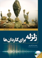 کتاب زلزله برای کاردان ها اثر محمدرضا تابش پور ناشر فدک ایساتیس