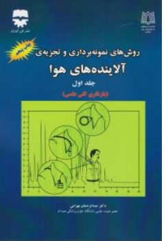 کتاب روشهای نمونه برداری و تجزیه آلاینده ها ی هوا (جلد اول) اثر عبدالرحمان بهرامی