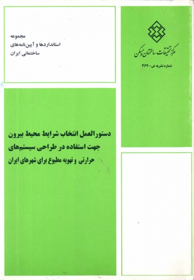 کتاب دستورالعمل انتخاب شرایط محیط بیرون جهت استفاده در طراحی سیستم های حرارتی و تهویه مطبوع برای شهرهای ایران  اثر قاسم حیدری نژاد  شهرام دلفانی ناشر مرکز تحقیقات و مسکن