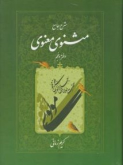 کتاب شرح جامع مثنوی معنوی ( دفتر پنجم ) اثر کریم زمانی ناشر اطلاعات