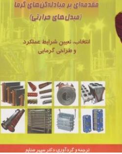 کتاب مقدمه ای بر مبادله کن های گرما (مبدلهای حرارتی ) اثر سپهر صنایع ناشر دانشگاه علم و صنعت