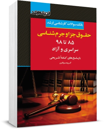 کتاب بانک سوالات کارشناسی ارشد : حقوق جزا و جرم شناسی 85 تا 98 اثر گروه مولفین