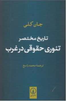 کتاب تاریخ مختصر تئوری حقوقی در غرب اثر جان کلی ترجمه محمد راسخ نشر نی