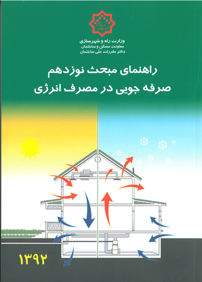 راهنمای مبحث نوزدهم : صرفه جویی در مصرف انرژی