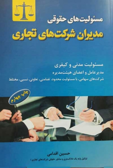کتاب مسئولیت های حقوقی مدیران شرکت های تجاری اثر حسین اقدامی ناشر فدک ایساتیس