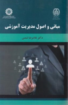  کتاب مبانی و اصول مدیریت آموزشی ( کد : 2092 ) اثر غلامرضا شمس نشر سمت