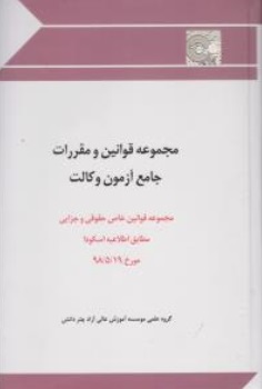 مجموعه قوانین و مقررات جامع آزمون وکالت اثر گروه علمی موسسه آموزش آزاد چتر دانش