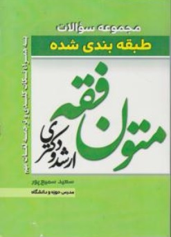 کتاب مجموعه سوالات طبقه بندی متون فقه اثر سعید سمیع پور نشر پژوهش