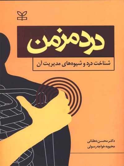 درد مزمن شناخت درد و شیوه های مدیریت آن اثر دکتر محسن دهقانی