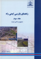 راهنمای بازرسی ایمنی راه جلد سوم (جمهوری اسلامی ایران)