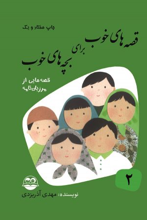 قصه های خوب برای بچه های خوب ( 2 ) (مرزبان نامه) اثر مهدی آذر یزدی مهنوش مشیری