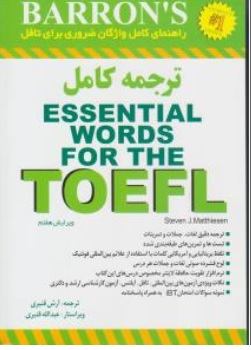 کتاب راهنمای کامل واژگان ضروری برای تافل ( ترجمه کامل اسنشیال ورد فور د تافل ) ( essential words for the toefl ) ویرایش هفتم اثر بارونز ترجمه آرش قنبری نشر آذران