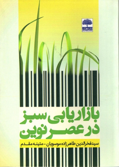 کتاب بازاریابی سبز در عصر نوین اثر سید فخرالدین طاهر زاده -  متینه مقدم   ناشر عطران