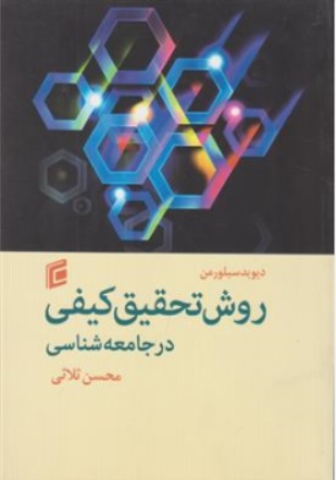 کتاب روش تحقیق کیفی در جامعه شناسی اثر دیوید سیلورمن ترجمه محسن ثلاثی ناشر جامعه شناسان