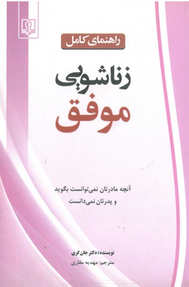 راهنمای کامل زناشویی موفق اثر جان گری ترجمه مقاری