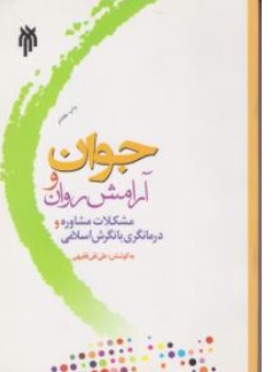 کتاب جوان و آرامش ( روان مشکلات مشاوره و درمانگری با نگرش اسلامی ) اثر علی فقیهی نشر پژوهشگاه حوزه و دانشگاه