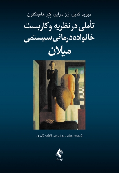 کتاب تأملی در نظریه و کاربست خانواده درمانی سیستمی میلان اثر دیوید کمپل ترجمه عباس موزیری