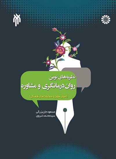 نظریه های نوین روان درمانگری و مشاوره (اصول، فنون و مطابقت های فرهنگی) اثر جان بزرگی