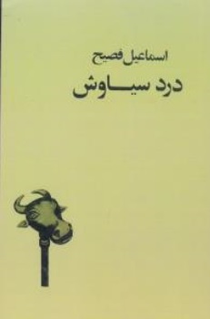کتاب درد سیاوش اثر اسماعیل فصیح نشر صفی علیشاه