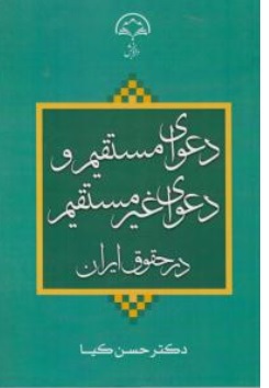 کتاب دعوای مستقیم و غیرمستقیم در حقوق ایران اثر حسن کیا نشر دادبخش