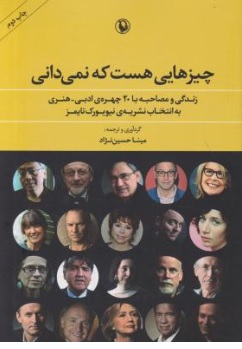 کتاب چیز هایی هست که نمی دانی اثر مینا حسین نژاد نشر مروارید