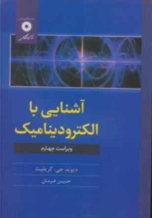 آشنایی با الکترودینامیک : ( ویرایش چهارم ) اثر گریفیث ترجمه فرمان